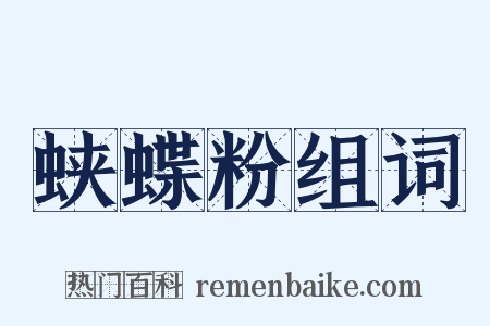蛱蝶粉组词是什么意思的图片